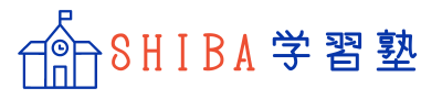 SHIBA学習塾
